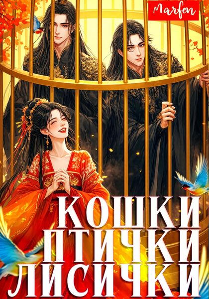 Обложка книги  «Кошки-птички-лисички»