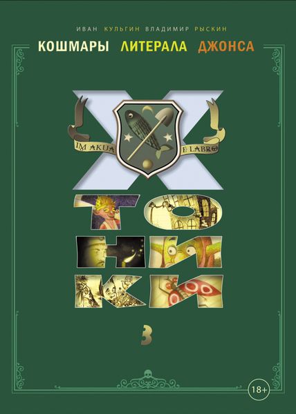 Обложка книги  «Кошмары Литерала Джонса: Хтоники. Часть 3»