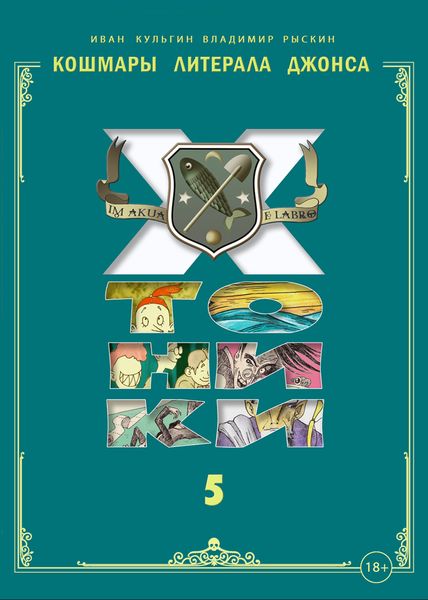 Обложка книги  «Кошмары Литерала Джонса: Хтоники. Часть 5»