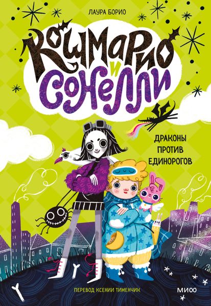Обложка книги  «Кошмарио и Cонелли. Драконы против единорогов»