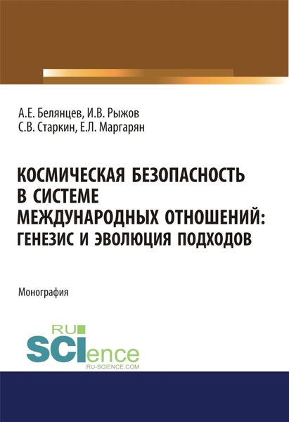 Обложка книги  «Космическая безопасность в системе международных отношений. Генезис и эволюция подходов. (Аспирантура, Бакалавриат, Магистратура). Монография.»