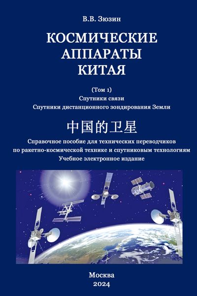 Обложка книги  «Космические аппараты Китая. Том 1. Спутники связи. Спутники дистанционного зондирования Земли»