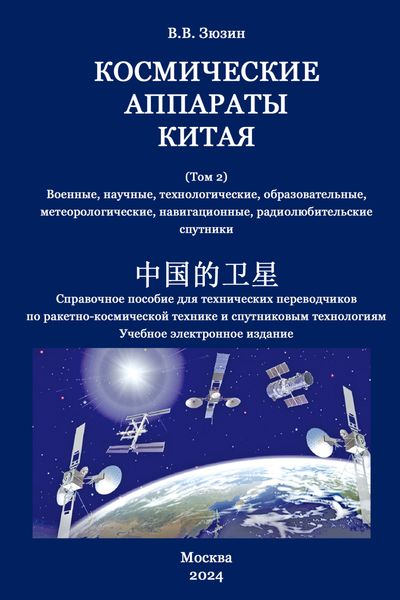 Обложка книги  «Космические аппараты Китая. Том 2. Военные, научные, технологические, образовательные, метеорологические, навигационные, радиолюбительские спутники»