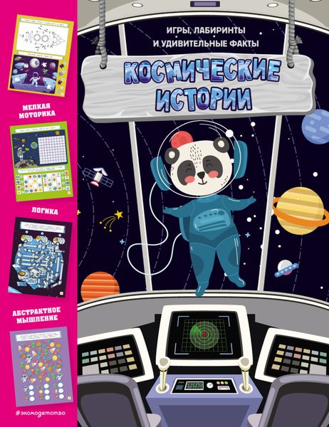 Обложка книги  «Космические истории. Игры, лабиринты и удивительные факты»