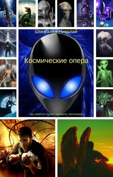 Обложка книги «Космические опера»