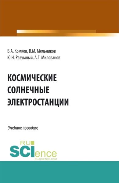 Обложка книги  «Космические солнечные электростанции. (Аспирантура, Бакалавриат, Магистратура). Учебное пособие.»