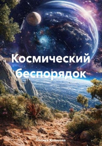 Обложка книги  «Космический беспорядок»