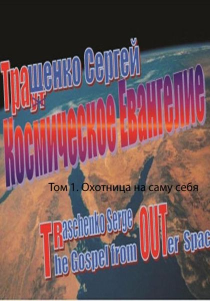 Обложка книги  «Космическое евангелие. Том 1. Охотница на саму себя»