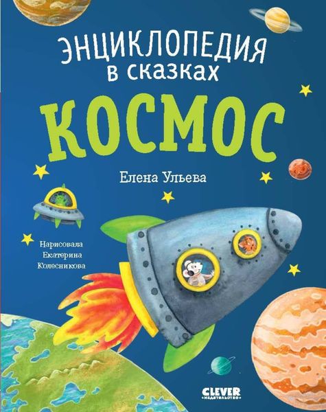 Обложка книги  «Космос. Энциклопедия в сказках»