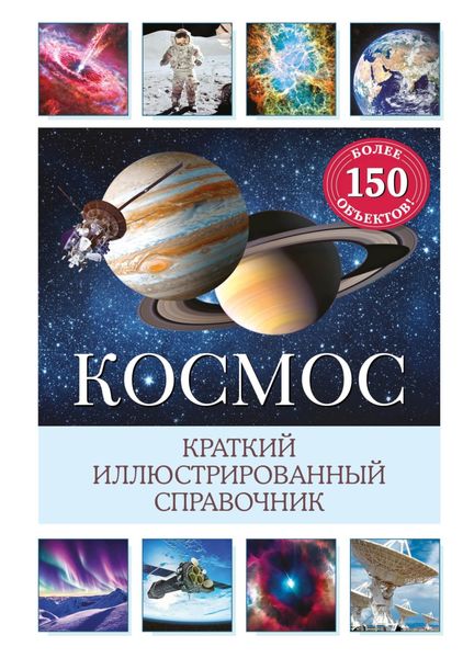 Обложка книги  «Космос. Краткий иллюстрированный справочник»