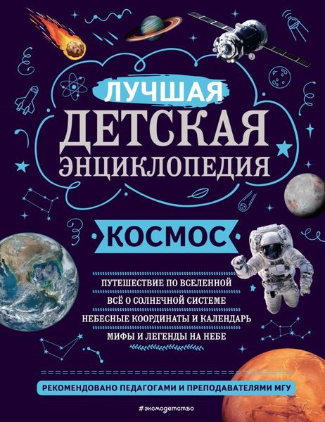 Обложка книги  «Космос. Лучшая детская энциклопедия»