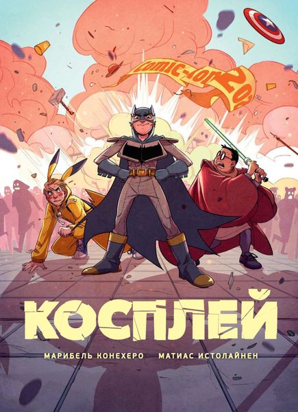 Обложка книги  «Косплей»
