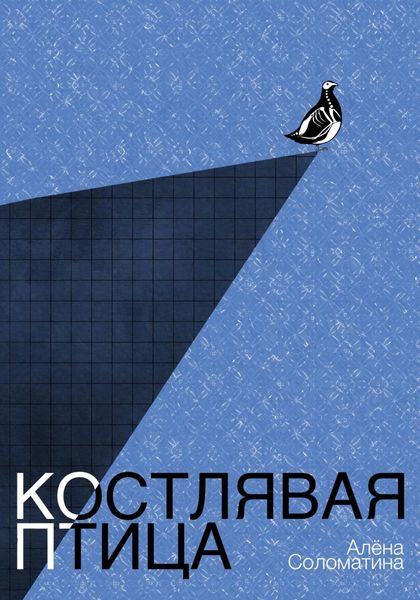 Обложка книги  «Костлявая птица»