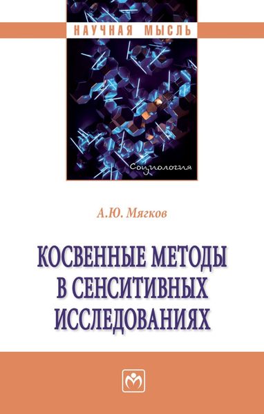 Обложка книги  «Косвенные методы в сенситивных исследованиях»