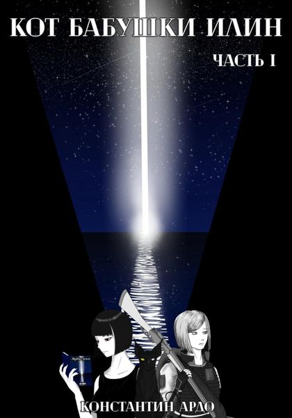 Обложка книги  «Кот бабушки Илин. Часть I»