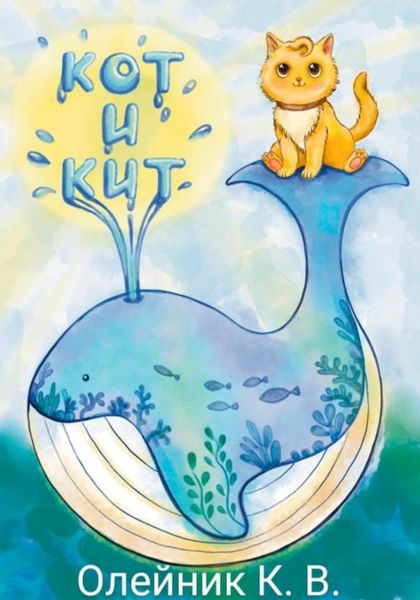 Обложка книги  «Кот и кит»