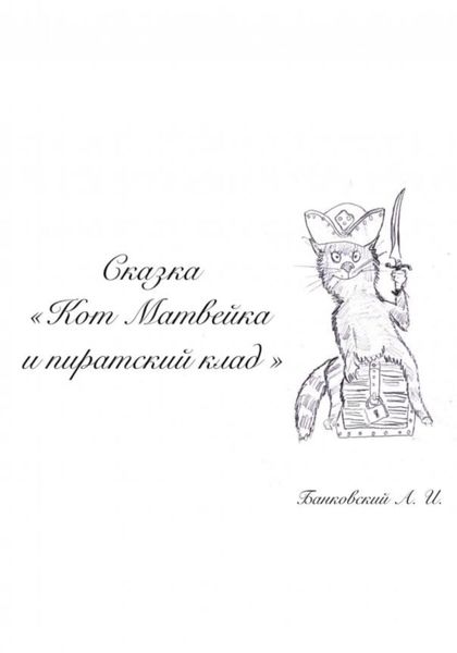 Обложка книги  «Кот Матвейка и пиратский клад»