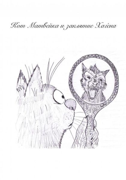 Обложка книги  «Кот Матвейка и заклятие Хаге́на»