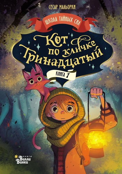 Обложка книги  «Кот по кличке Тринадцатый. Книга 1»