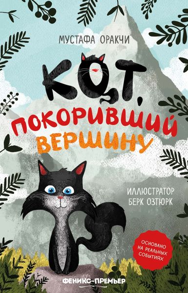 Обложка книги «Кот, покоривший вершину»