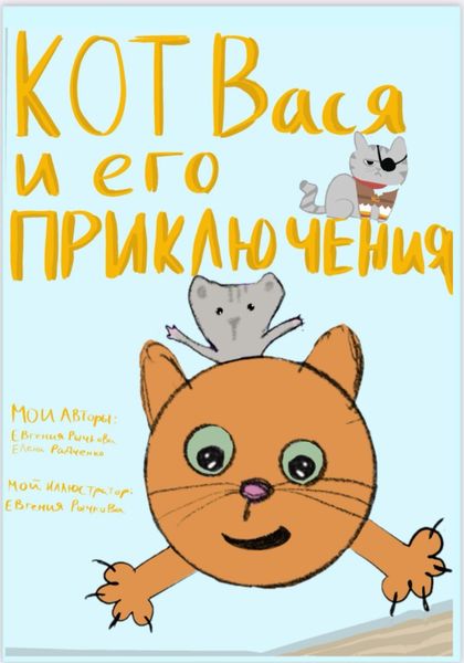 Обложка книги  «Кот Вася и его приключения»