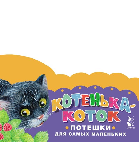 Обложка книги  «Котенька-коток. Потешки для самых маленьких»