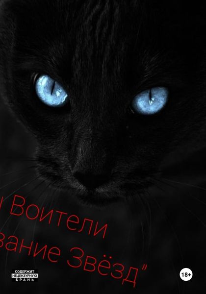 Обложка книги  «Коты Воители «Предсказание звёзд»»