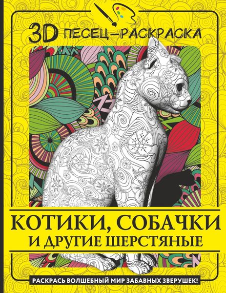 Обложка книги  «Котики, собачки и другие шерстяные. Раскрась волшебный мир забавных зверушек!»