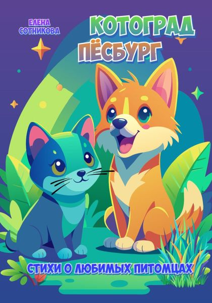 Обложка книги  «Котоград. Пёсбург»