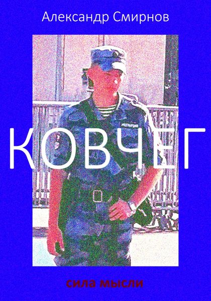 Обложка книги  «Ковчег»