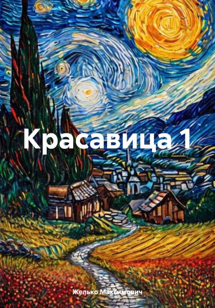 Обложка книги  «Красавица 1»