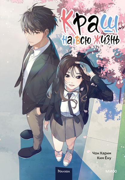 Обложка книги  «Краш на всю жизнь. Том 1»