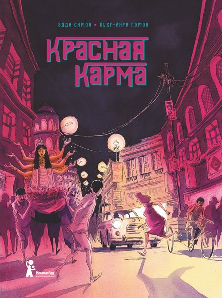 Обложка книги  «Красная карма»