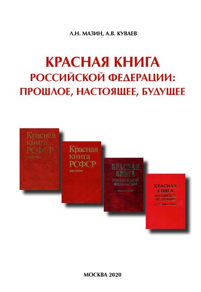 Обложка книги  «Красная книга Российской Федерации: прошлое, настоящее, будущее»