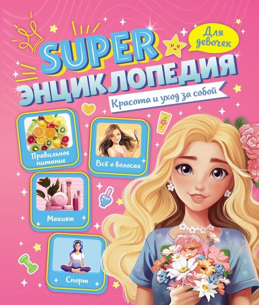 Обложка книги  «Красота и уход за собой»
