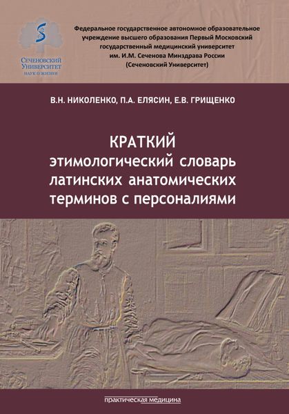 Обложка книги  «Краткий этимологический словарь латинских анатомических терминов с персоналиями»