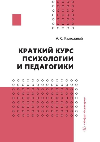 Обложка книги  «Краткий курс психологии и педагогики»