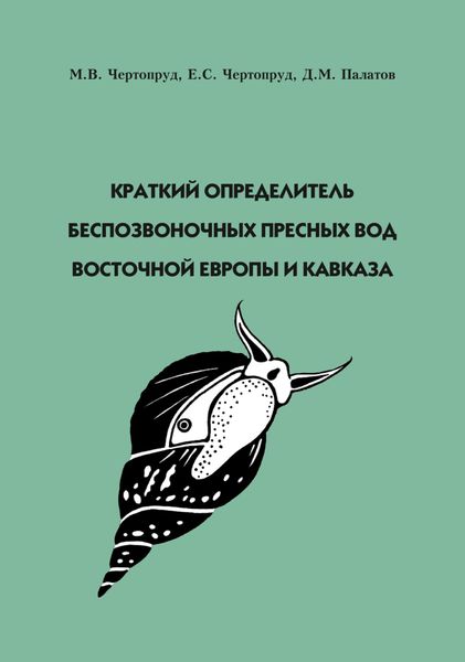 Обложка книги  «Краткий определитель беспозвоночных пресных вод Восточной Европы и Кавказа»