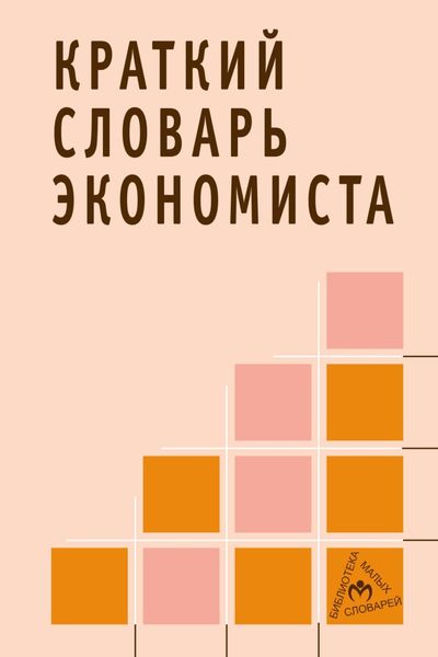 Обложка книги  «Краткий словарь экономиста»