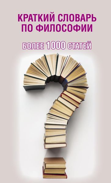 Обложка книги  «Краткий словарь по философии. Более 1000 статей»
