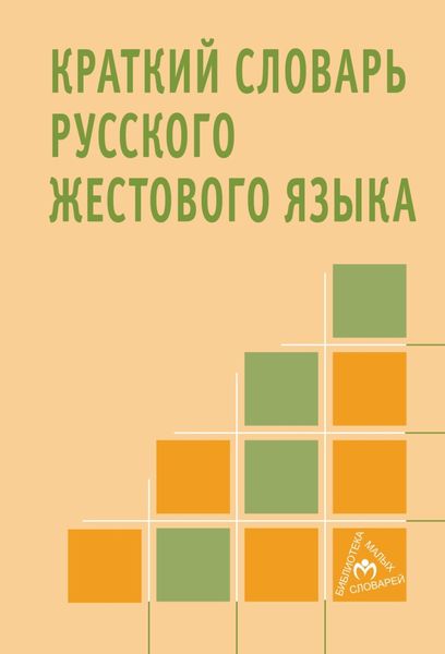 Обложка книги  «Краткий словарь русского жестового языка»