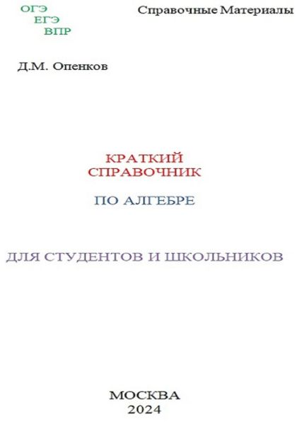 Обложка книги  «Краткий справочник по алгебре»