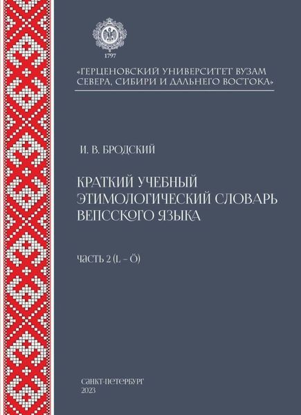 Обложка книги  «Краткий учебный этимологический словарь вепсского языка. Часть 2 (L-Ö)»