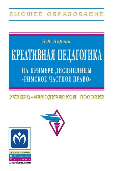 Обложка книги  «Креативная педагогика на примере дисциплины «Римское частное право»»
