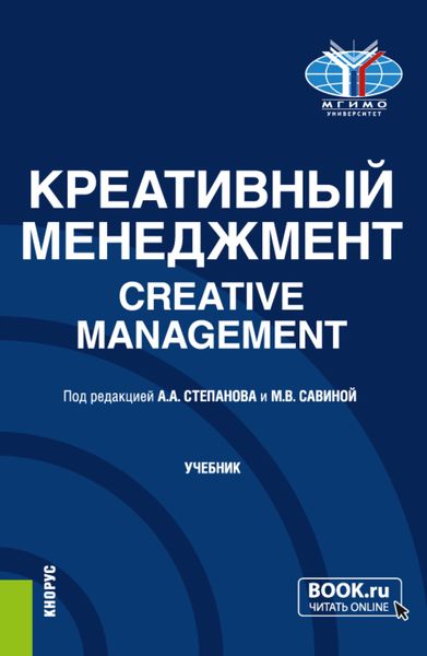 Обложка книги  «Креативный менеджмент Creative management. (Бакалавриат, Магистратура). Учебник.»