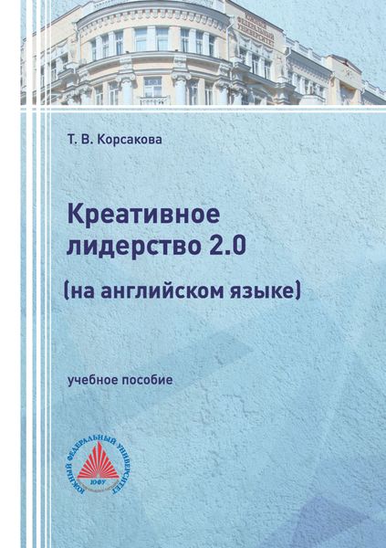 Обложка книги  «Креативное лидерство 2.0 (на английском языке)»