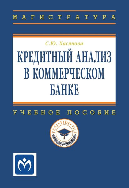 Обложка книги  «Кредитный анализ в коммерческом банке»