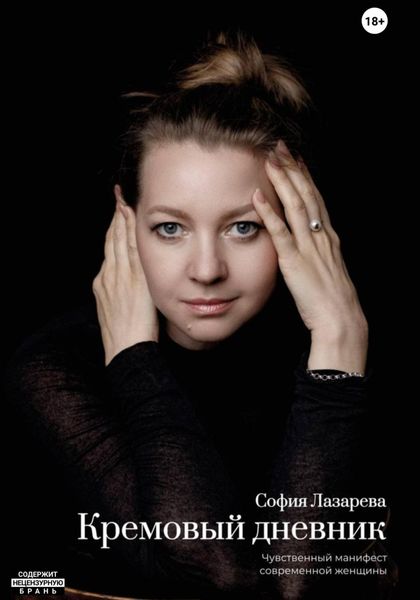 Обложка книги  «Кремовый дневник»