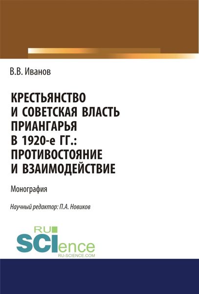 Обложка книги  «Крестьянство и Советская власть Приангарья в 1920-е гг. Противостояние и взаимодействие. (Дополнительная научная литература). Монография.»