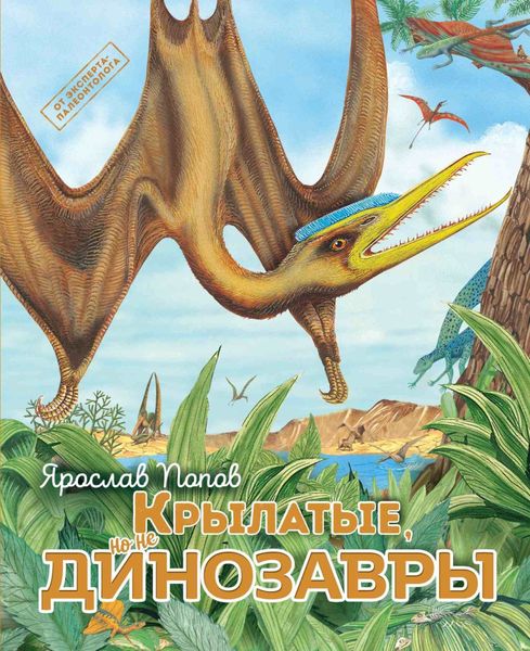 Обложка книги  «Крылатые, но не динозавры»